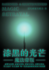 《漆黑的光芒：魔法背叛》