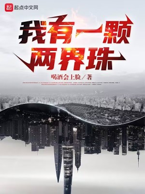 《我有一颗两界珠》