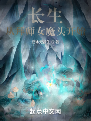 《长生，从拜师女魔头开始》