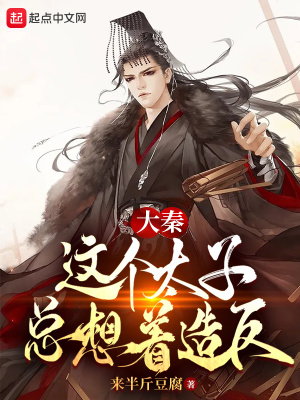 《大秦：这个太子总想着造反》
