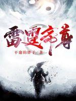 《雷霆帝尊》