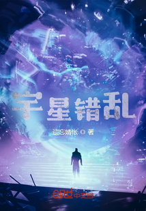 《宇星错乱》