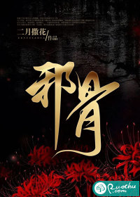 《邪骨》