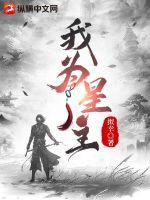 《我为星主》