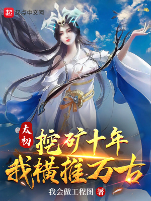 《太初挖矿十年，我横推万古》