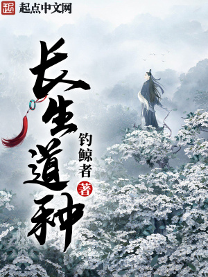 《长生道种》