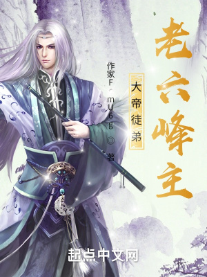 《大帝徒弟，老六峰主》