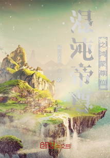 《混沌帝尊之鸿蒙尊位》