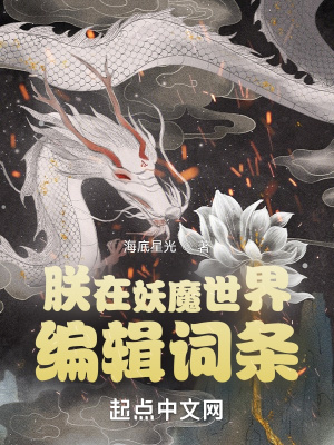 《朕在妖魔世界编辑词条》