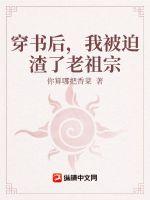 《穿书后，我被迫渣了老祖宗》