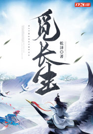 《觅长生》