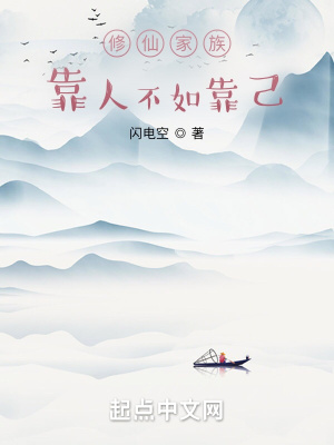 《修仙家族：靠人不如靠己》