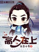 《高人在上》