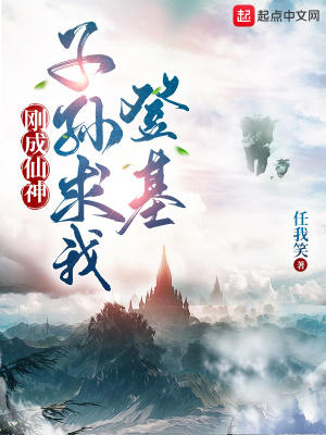 《刚成仙神，子孙求我登基》