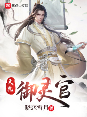《大乾御灵官》
