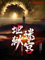 《地狱迷宫》