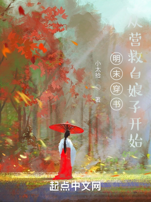 《明末穿书，从营救白娘子开始》
