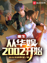《重生从华娱2002开始》