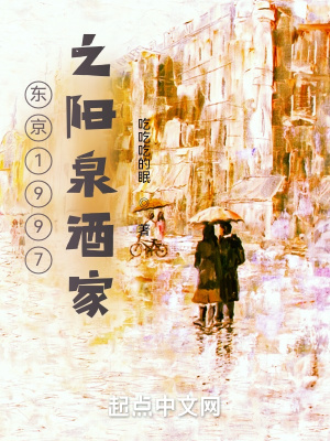 《东京1997之阳泉酒家》