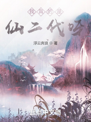 《我真的是仙二代呀》