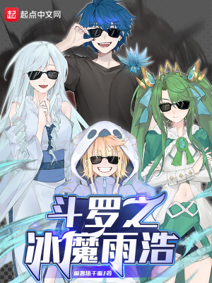 《斗罗之冰魔雨浩》