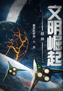 《超神：文明崛起》