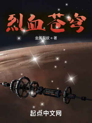 《烈血苍穹》