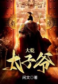 《大乾太子爷》