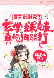 《哥哥们别宠了，玄学妹妹真的很能打！》