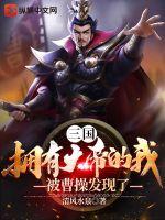《三国：拥有大帝的我被曹操发现了》
