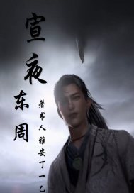 《宣夜：东周》