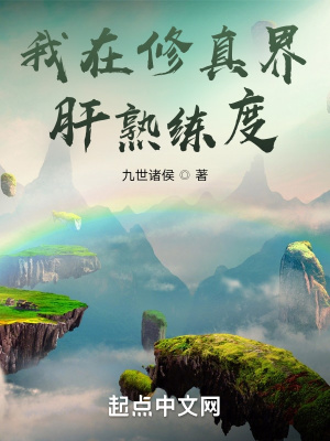 《我在修真界肝熟练度》