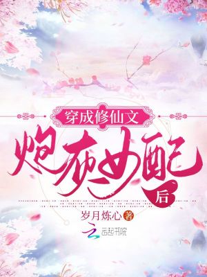 《穿成修仙文炮灰女配后》