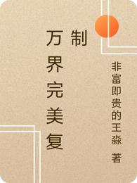 万界完美复制