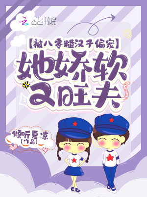 《被八零糙汉子偏宠，她娇软又旺夫》