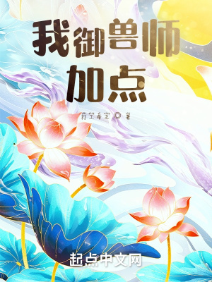 《我御兽师，加点》