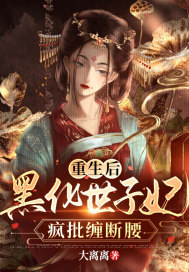 《重生后，黑化世子妃疯批缠断腰》