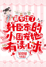 《藏不住了！奸臣家的小团宠她有读心术》