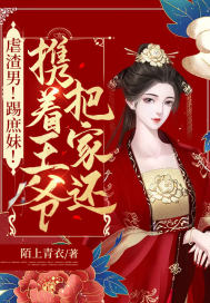 《虐渣男！踢庶妹！携着王爷把家还》