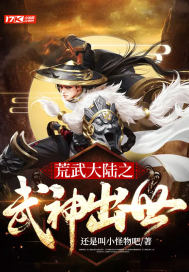 《荒武大陆之武神出世》