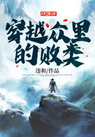 《穿越众里的败类》