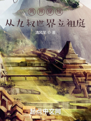 《两界穿梭：从九叔世界立祖庭》