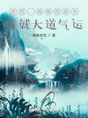 《洪荒：我悟性逆天，成就大道气运》