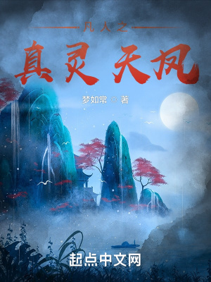 《凡人之真灵天凤》