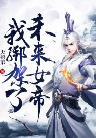 《我绑架了未来女帝》