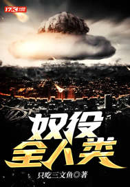 《奴役全人类》