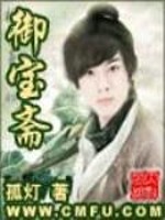 《御宝斋》
