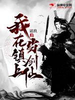 《我在镇上当剑仙》