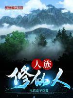 《人族修仙人》