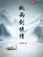 《秋雨剑侠传》